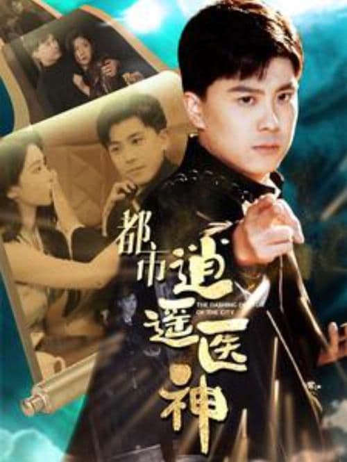 都市逍遥医神 - 脑洞悬疑 (2024) 海报