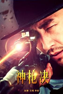神枪决 - 剧情片 (2017) 海报
