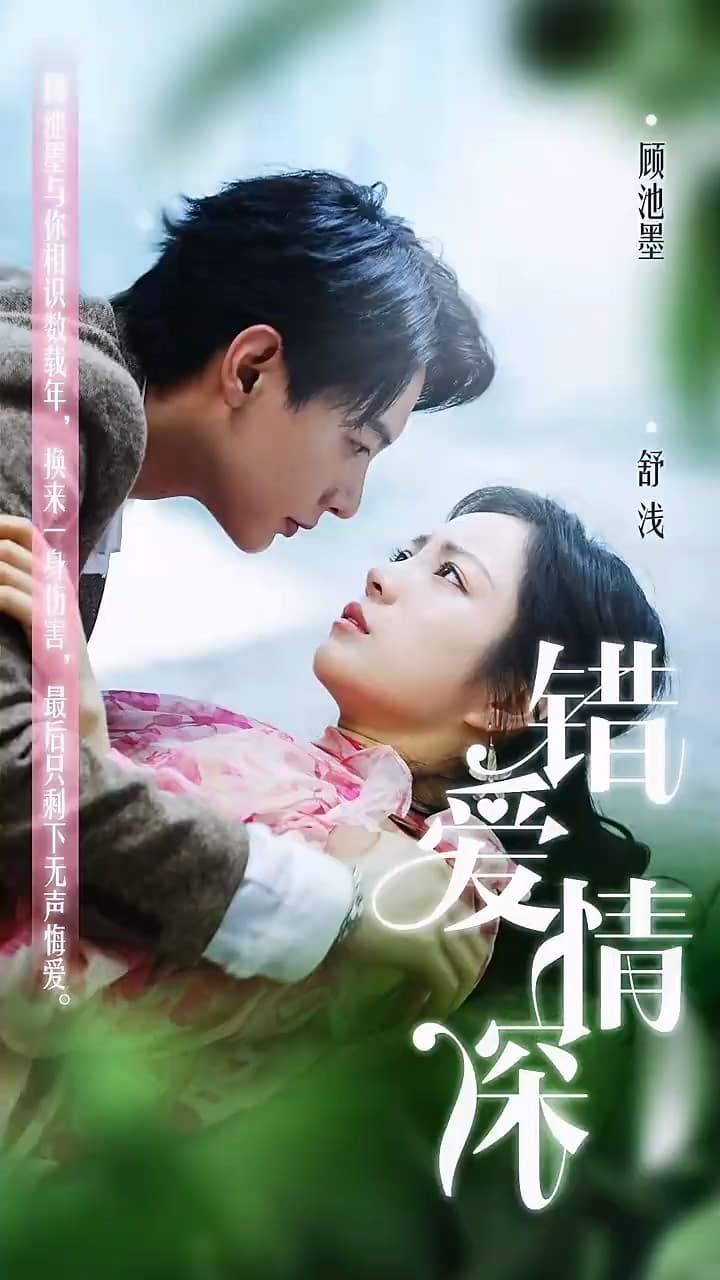 错爱情深你不知 - 女频恋爱 (2024) 海报