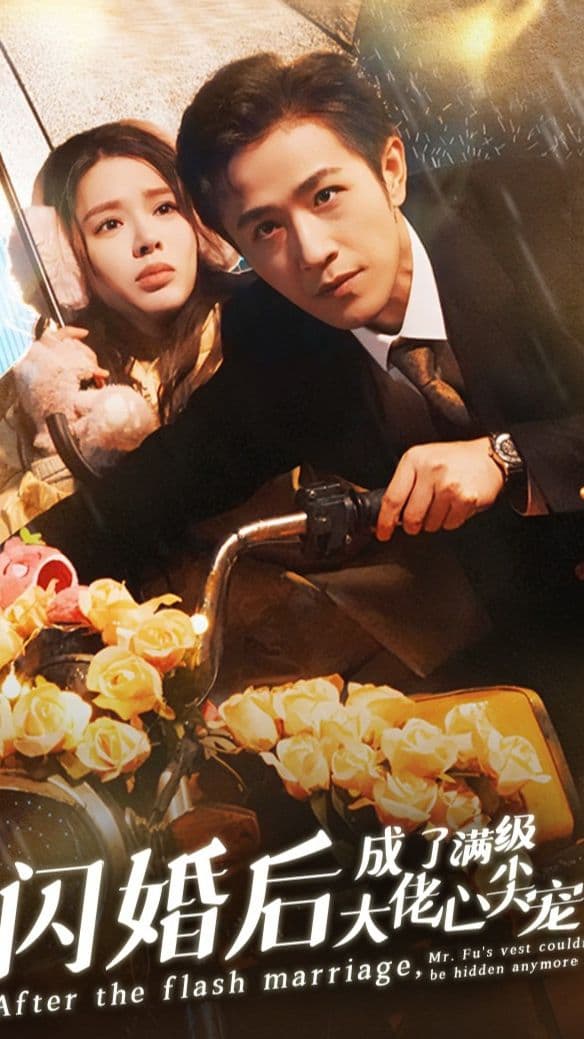 闪婚后成了满级大佬的心尖宠 - 女频恋爱 (2024) 海报