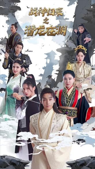 （新）潜龙在渊 - 脑洞悬疑 (2024) 海报