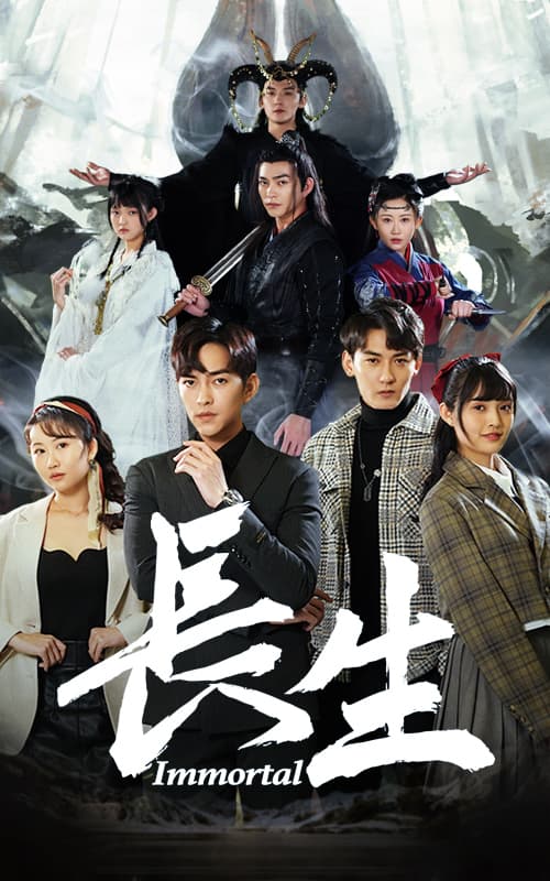 长生 - 反转爽剧 (2024) 海报