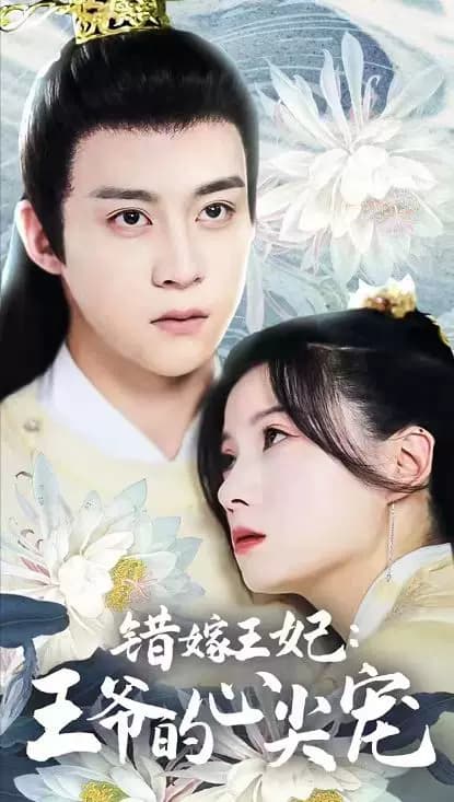 错嫁王妃王爷的心尖宠 - 古装仙侠 (2023) 海报
