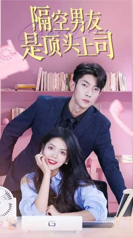 隔空男友是顶头上司 - 女频恋爱 (2024) 海报