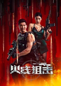 火线狙击2024 - 动作片 (2024) 海报