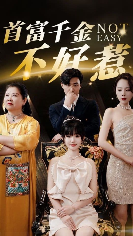 首富千金不好惹 - 女频恋爱 (2024) 海报