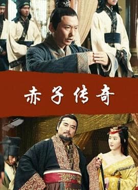 赤子传奇 - 剧情片 (2016) 海报