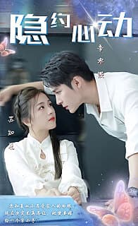 隐约心动（挑婚捡爱） - 女频恋爱 (2024) 海报