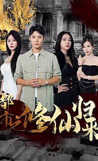 都市之修仙归来 - 脑洞悬疑 (2024) 海报