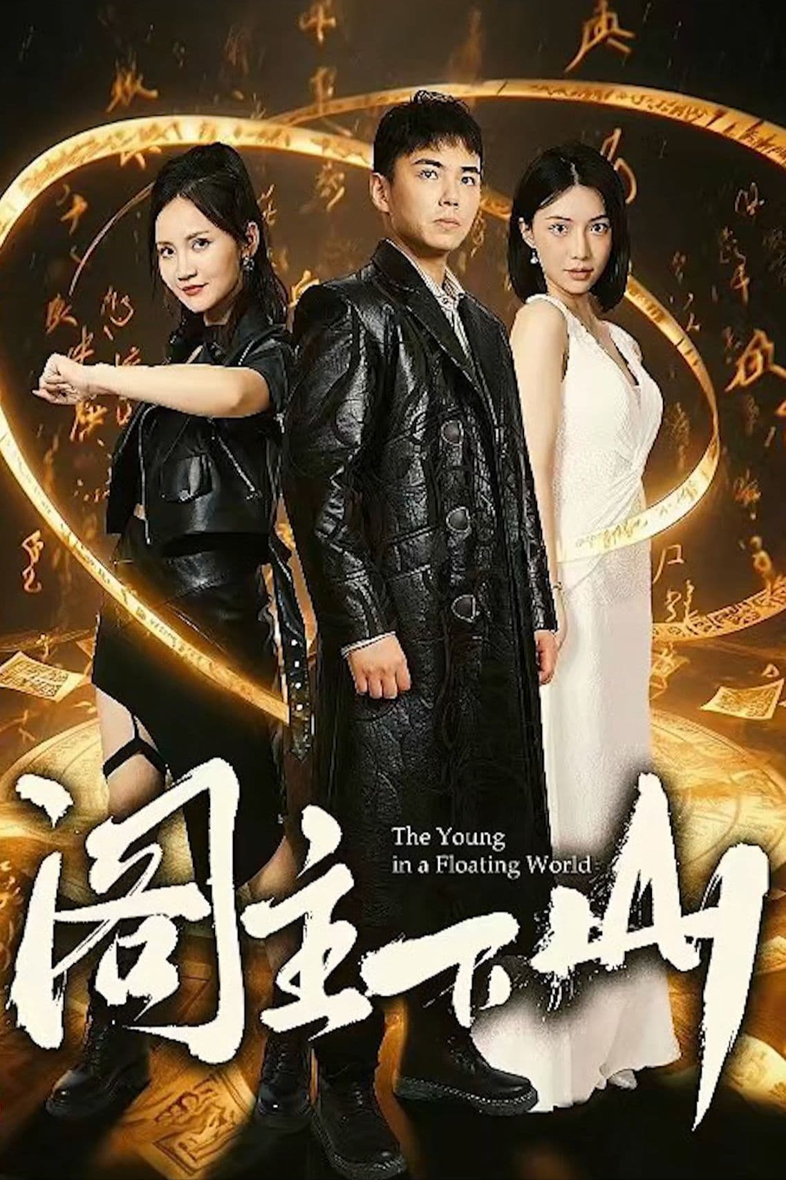 阁主下山 - 脑洞悬疑 (2024) 海报