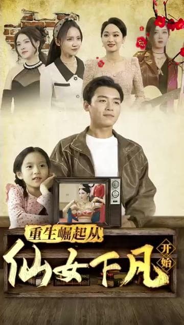 重生崛起从仙女下凡开始 - 年代穿越 (2024) 海报