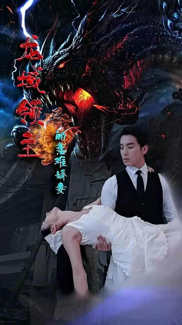 龙域领主的落难娇妻 - 反转爽剧 (2023) 海报