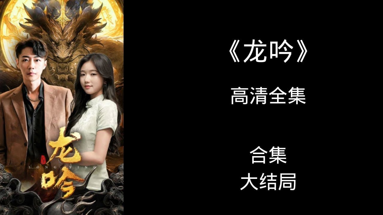 龙吟 - 脑洞悬疑 (2023) 海报