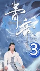 青帝 - 脑洞悬疑 (2023) 海报