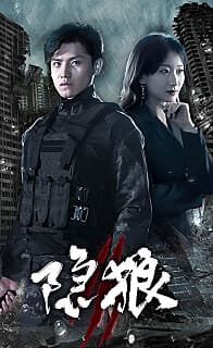 隐狼 - 反转爽剧 (2024) 海报