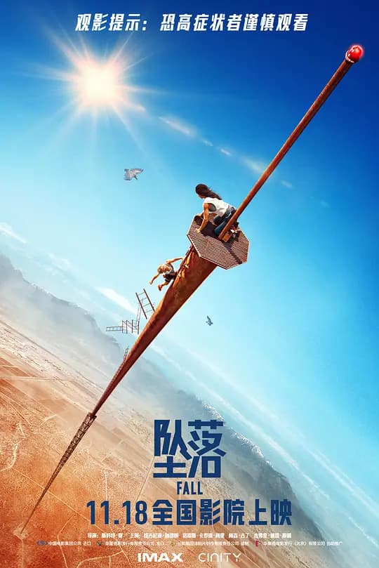 坠落【影视解说】 - 影视解说 (2022) 海报