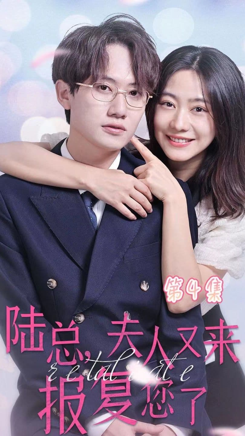 陆总，夫人又来报复您了 - 女频恋爱 (2023) 海报