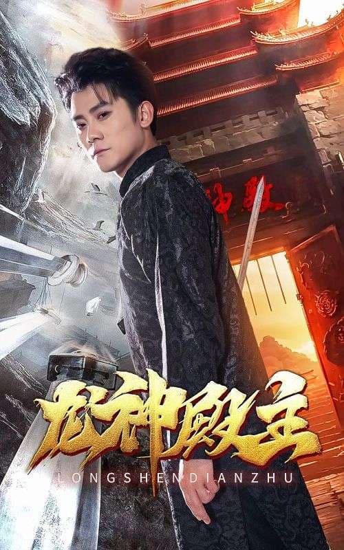 龙神殿主 - 反转爽剧 (2024) 海报