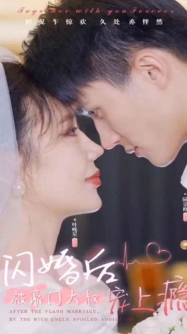 闪婚后被豪门大叔宠上瘾 - 女频恋爱 (2024) 海报