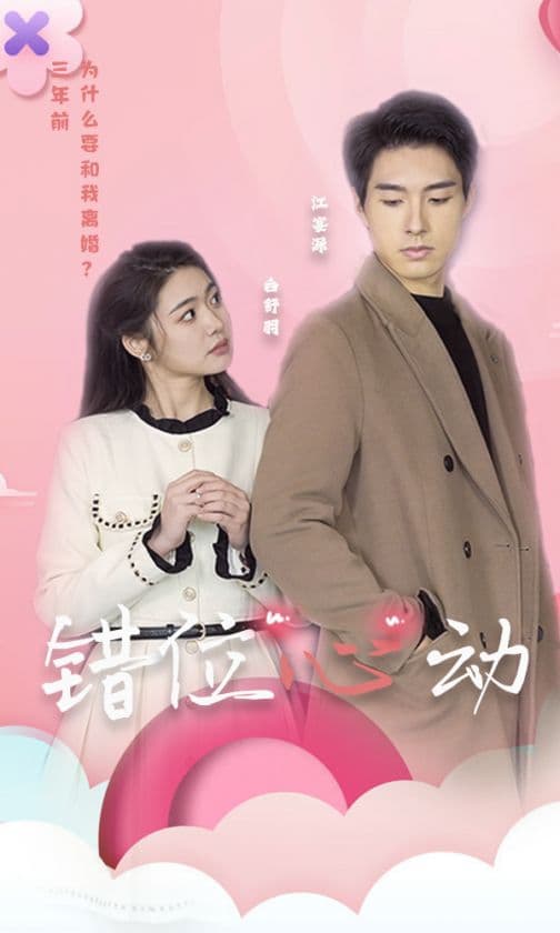 错位心动 - 现代都市 (2024) 海报