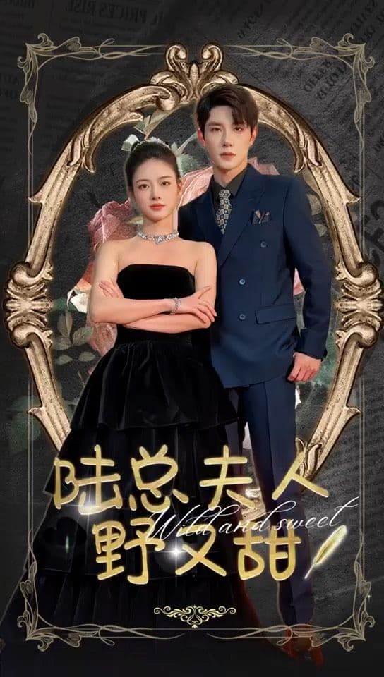 陆总夫人野又甜 - 女频恋爱 (2024) 海报