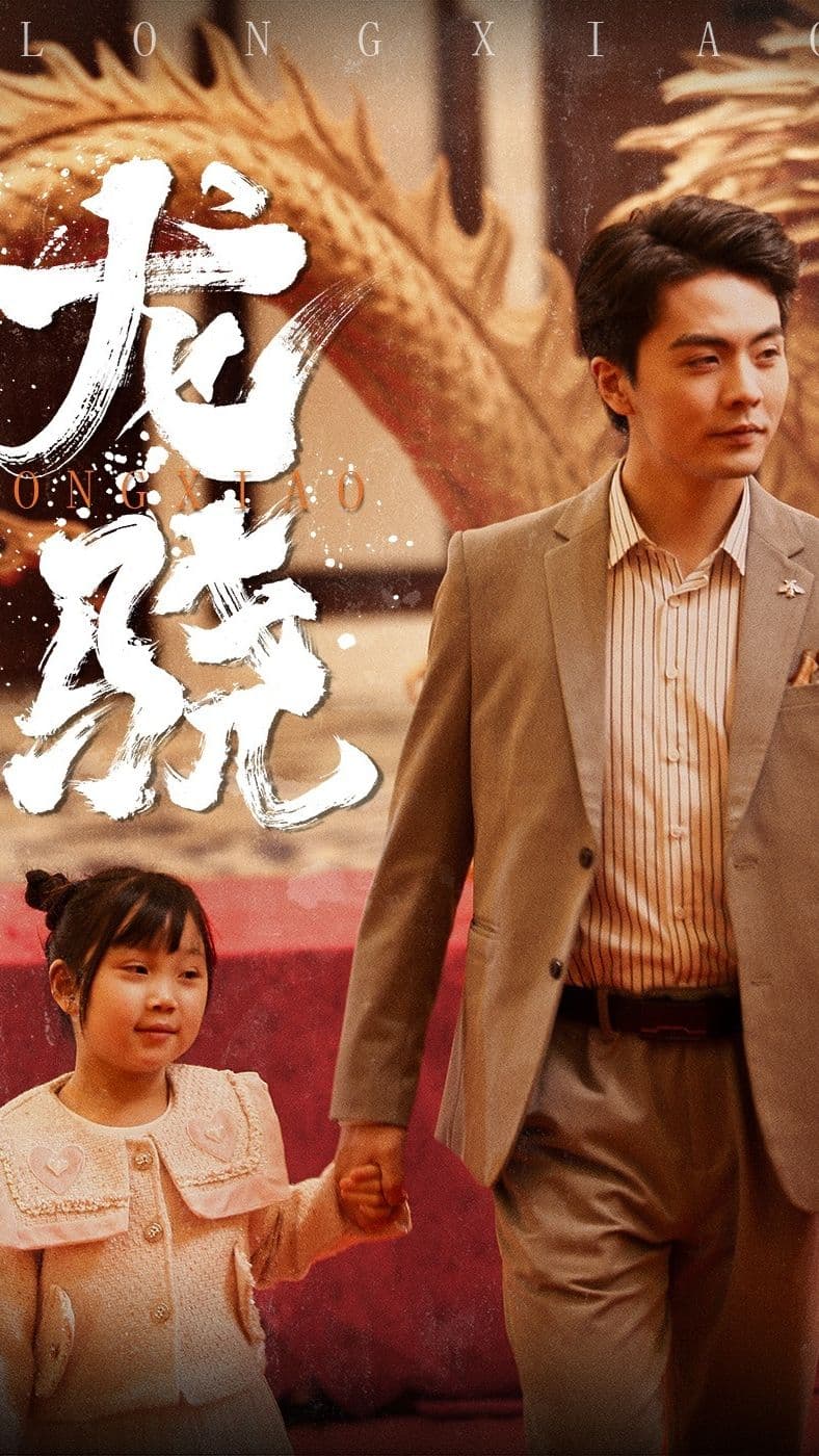 龙骁&擎天 - 反转爽剧 (2024) 海报