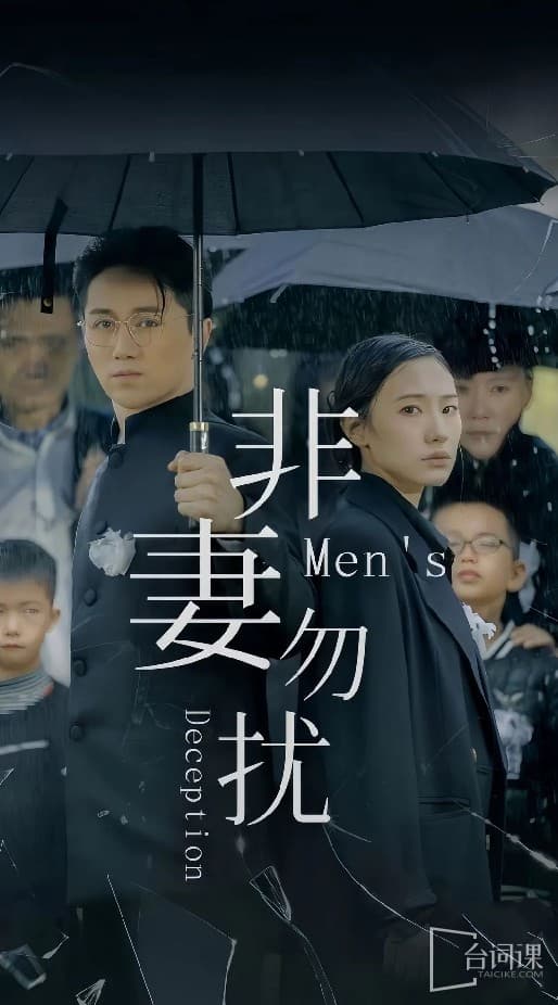 非妻勿扰短剧版 - 现代都市 (2024) 海报