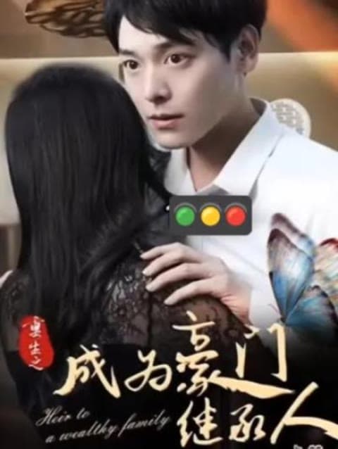 重生之豪门继承人 - 反转爽剧 (2023) 海报