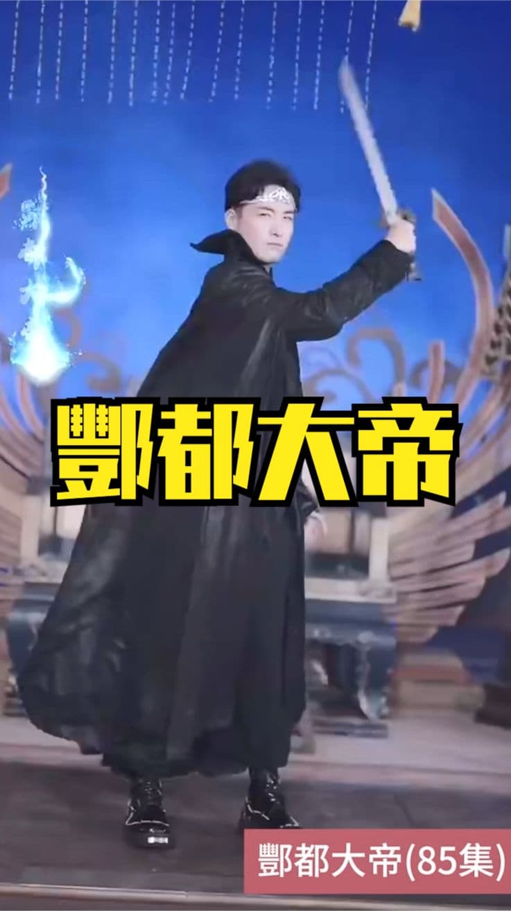 酆都大帝 - 反转爽剧 (2024) 海报