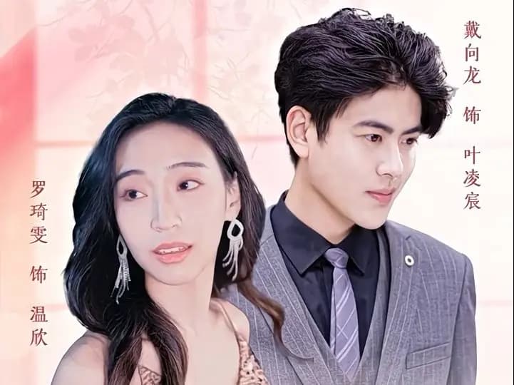 震惊网购买到绝世神章 - 反转爽剧 (2024) 海报