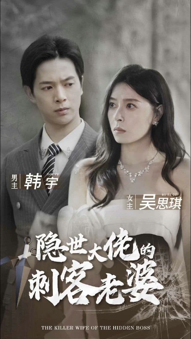 隐世大佬的刺客老婆 - 反转爽剧 (2023) 海报
