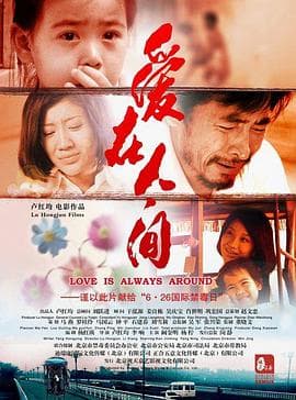 爱在人间 - 剧情片 (2011) 海报