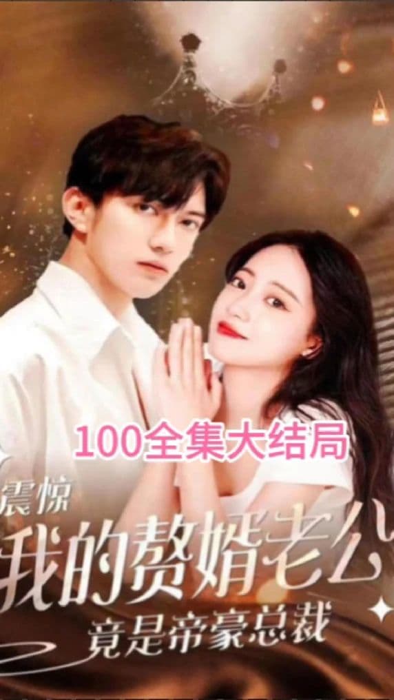 震惊！我的赘婿老公竟是帝豪总裁 - 反转爽剧 (2023) 海报