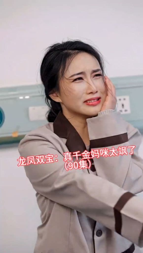 龙凤双宝：真千金妈咪太飒了 - 现代都市 (2024) 海报