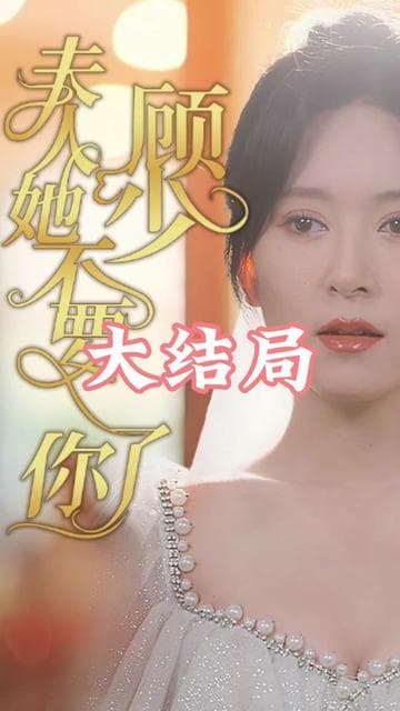 顾少夫人她不要你了 - 女频恋爱 (2023) 海报