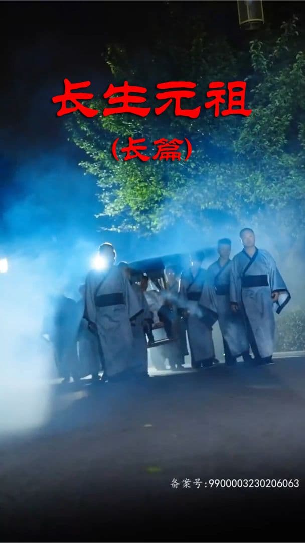 长生元祖 - 反转爽剧 (2023) 海报