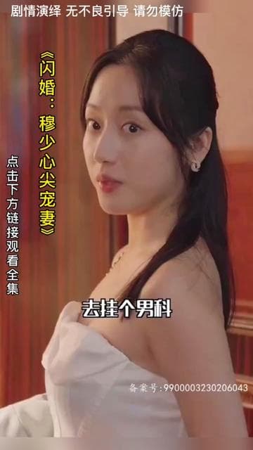 闪婚：穆少心尖宠妻 - 女频恋爱 (2023) 海报