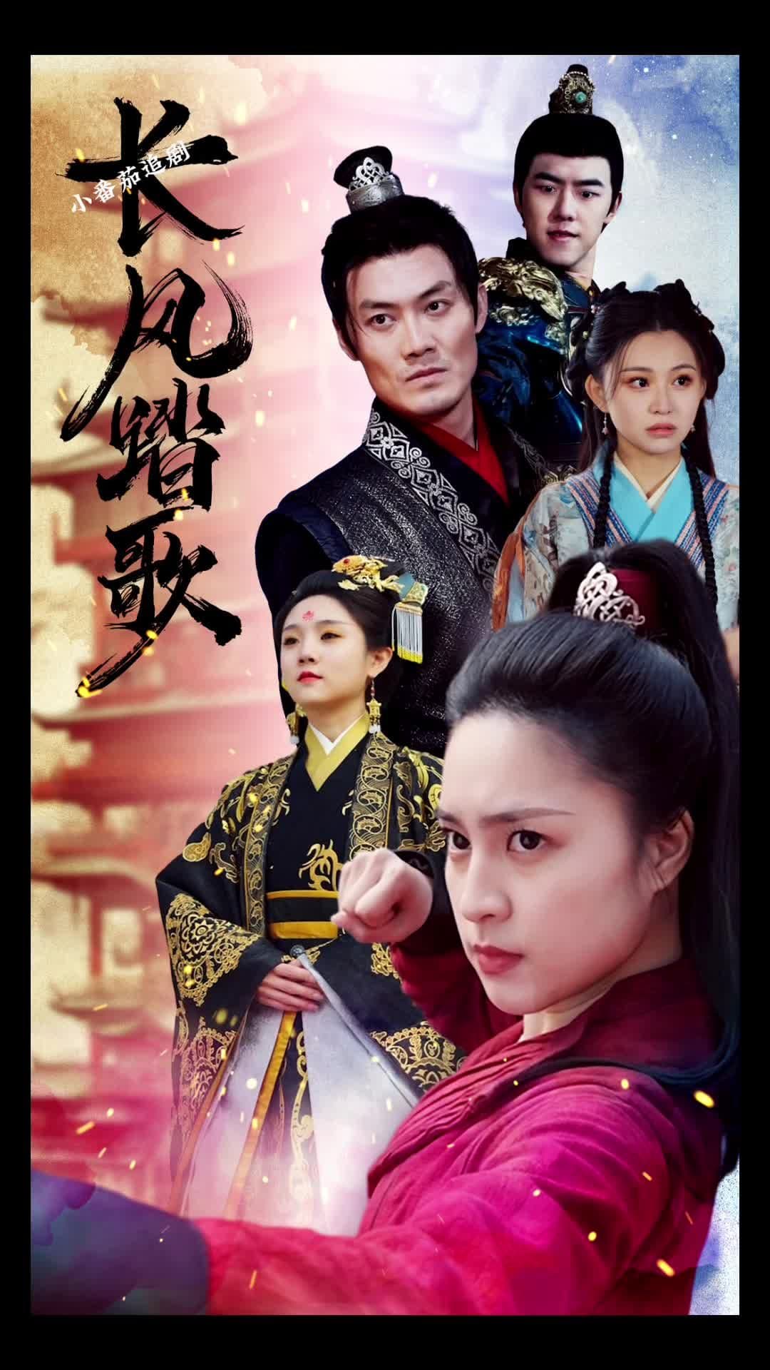 长风踏歌 - 古装仙侠 (2024) 海报