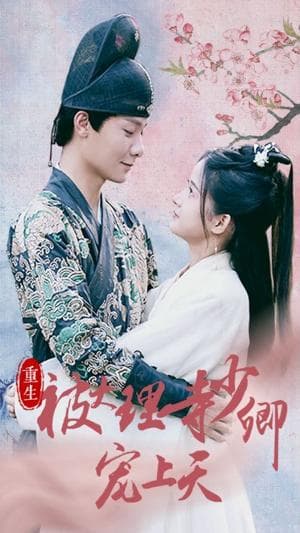 重生被大理寺少卿宠上天 - 古装仙侠 (2024) 海报