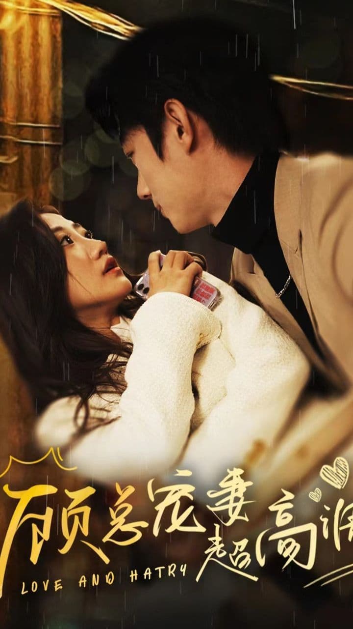 顾总宠妻超高调 - 女频恋爱 (2023) 海报