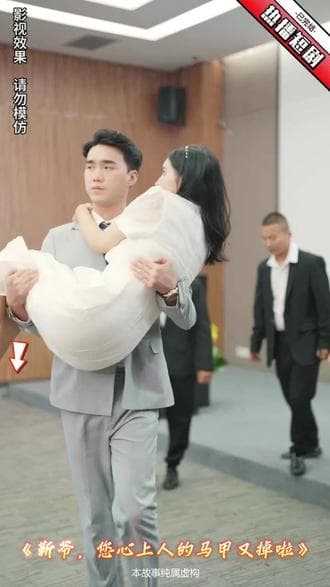 靳爷，您心上人的马甲又掉了 - 女频恋爱 (2023) 海报