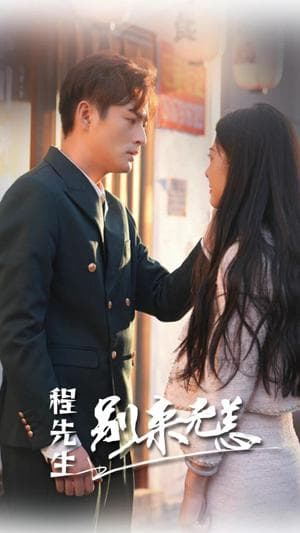 程先生别来无恙 - 女频恋爱 (2024) 海报