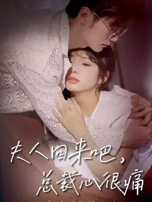 夫人回来吧，总裁心很痛 - 女频恋爱 (2023) 海报