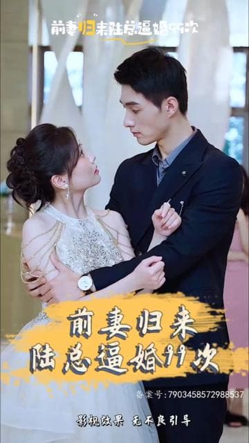 前妻归来陆总逼婚99次 - 女频恋爱 (2023) 海报