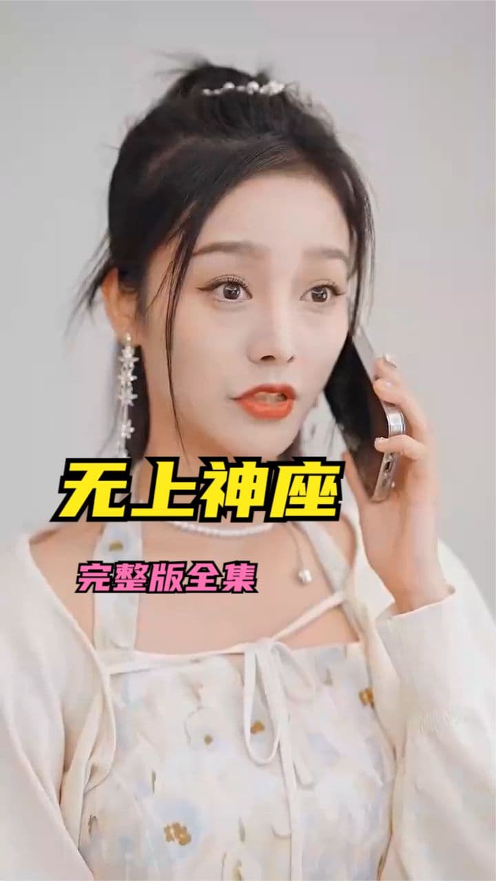 无上神座 - 反转爽剧 (2024) 海报