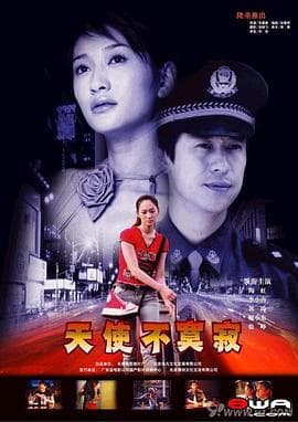 天使不寂寞 - 剧情片 (2002) 海报