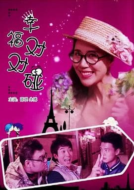 幸福对对碰 - 喜剧片 (2012) 海报