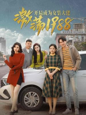激荡1988开局成为女装大佬 - 反转爽剧 (2024) 海报