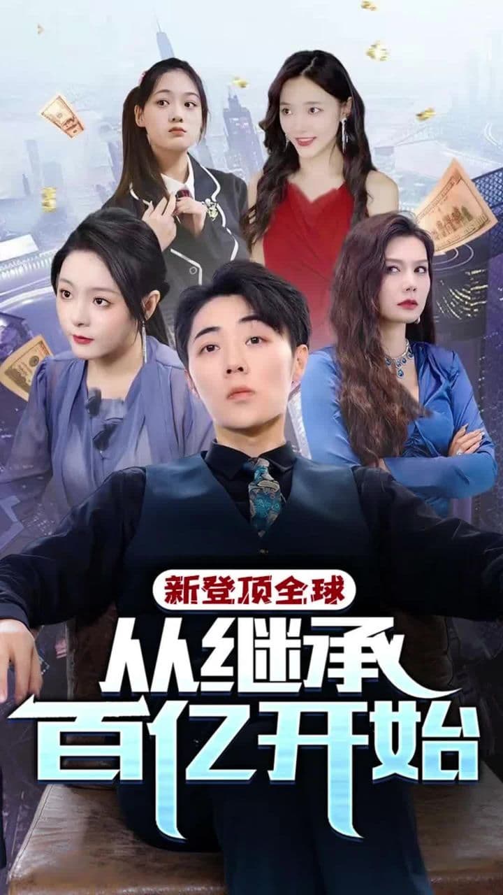 登顶全球从继承百亿开始 - 现代都市 (2024) 海报