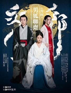 男狐聊斋 - 爱情片 (2016) 海报